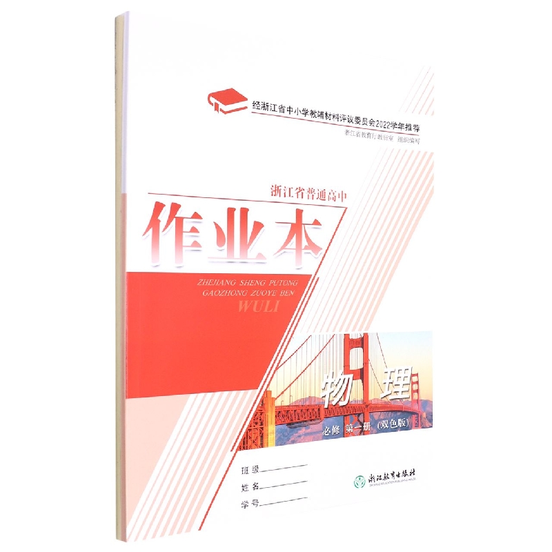 物理作业本(必修第1册双色版)/浙江省普通高中
