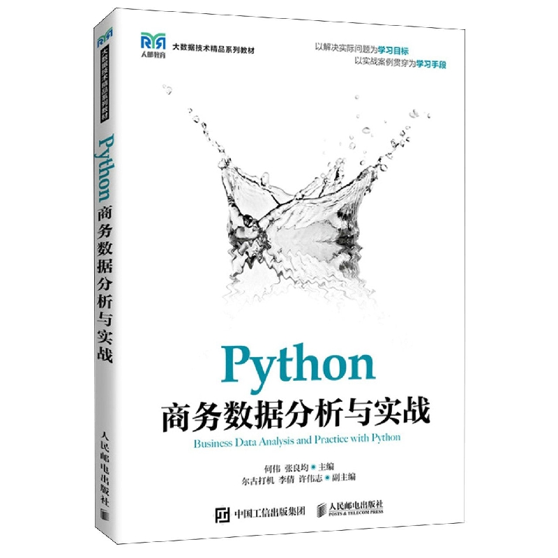 Python商务数据分析与实战