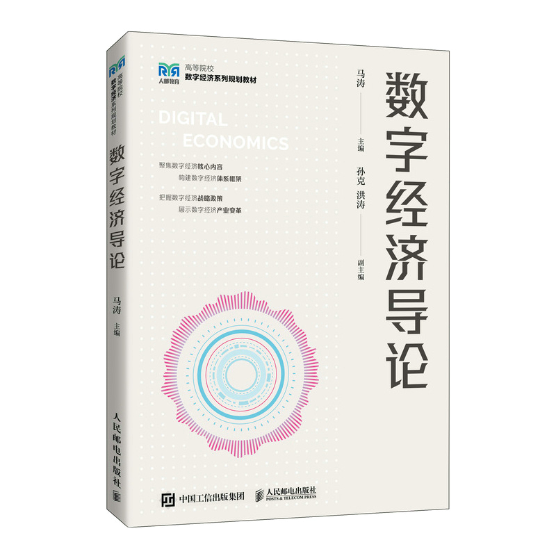 数字经济导论
