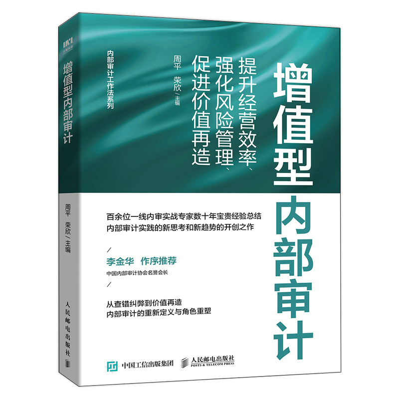 增值型内部审计:提升经营效率、强化风险管理、促进价值再造