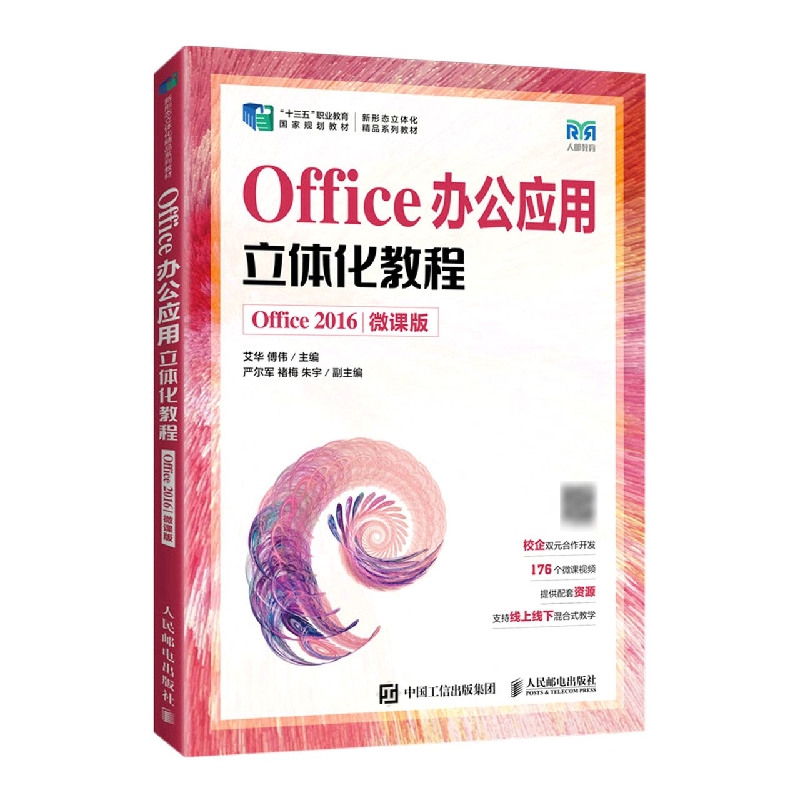 Office办公应用立体化教程（Office 2016）（微课版）