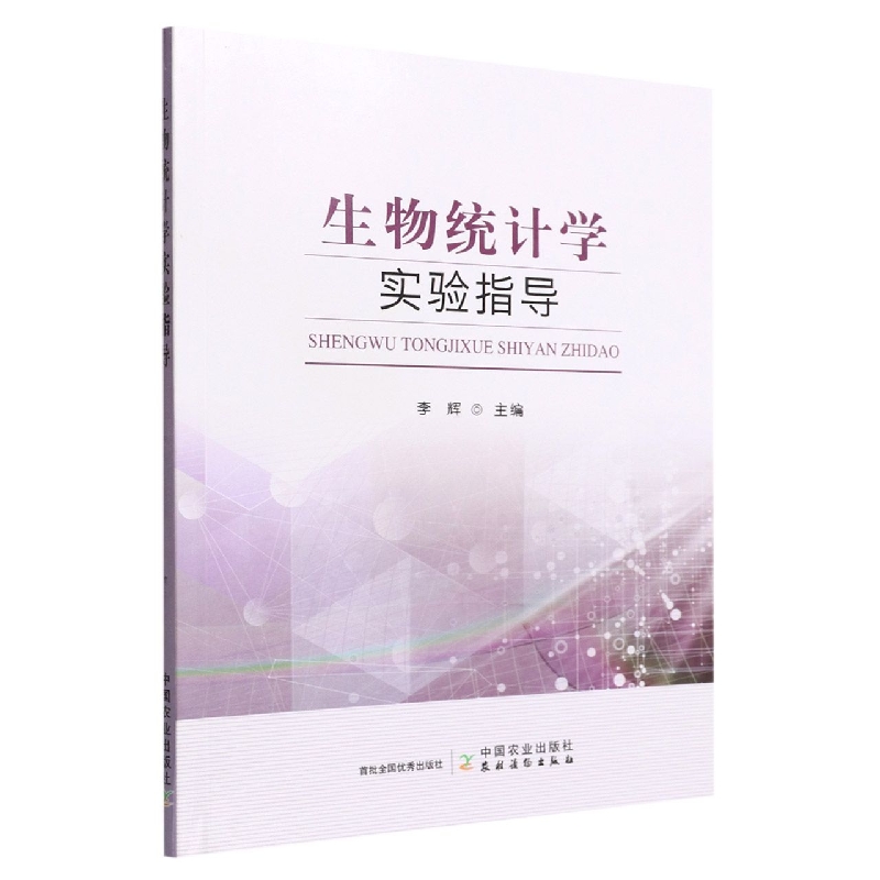 生物统计学实验指导