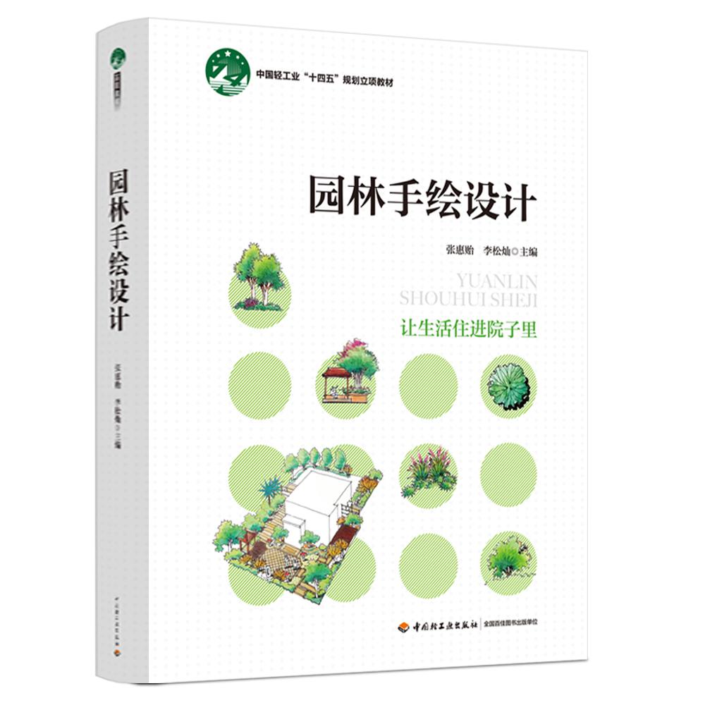 园林手绘设计（中国轻工业“十四五”规划立项教材）