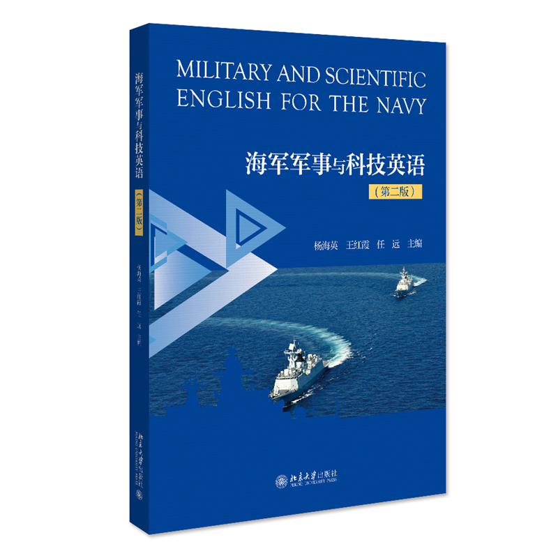 海军军事与科技英语(第二版)
