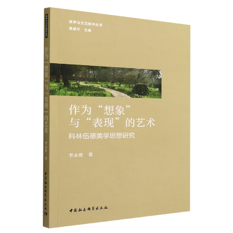 作为想象与表现的艺术(科林伍德美学思想研究)/美学与文艺批评丛书