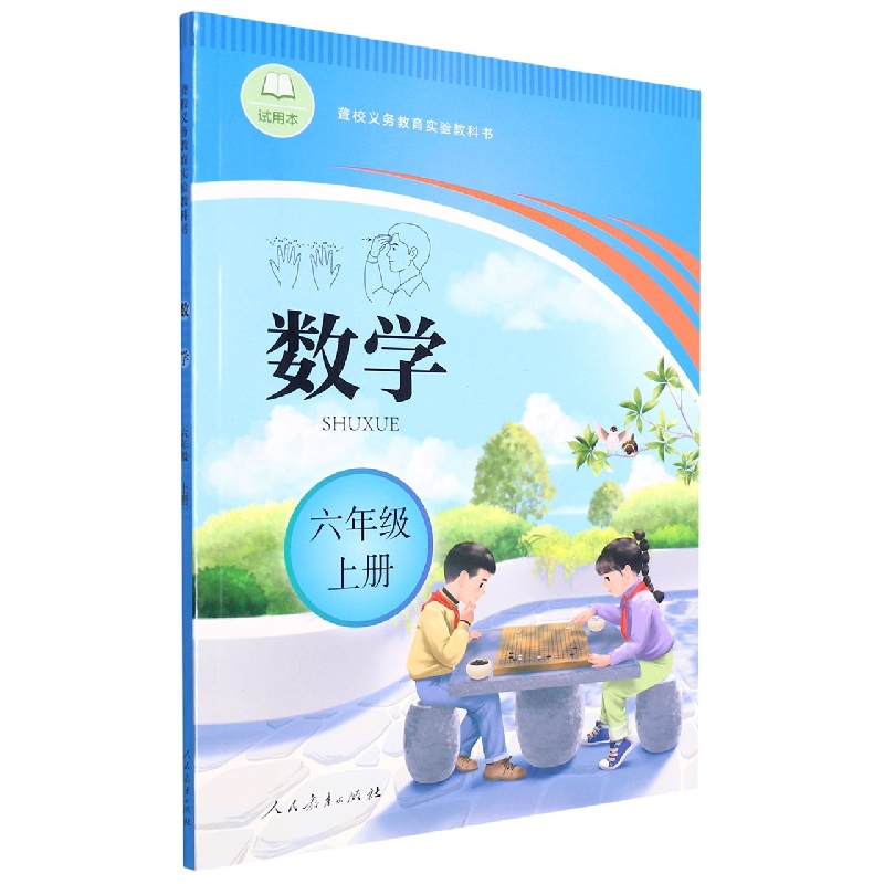 数学(6上试用本)/聋校义教实验教科书