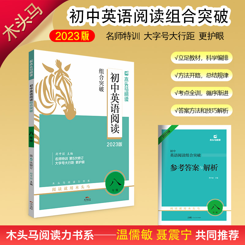 2023版名师特训初中英语阅读组合突破8年级全彩版