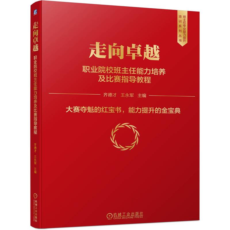 走向卓越  职业院校班主任能力培养及比赛指导教程