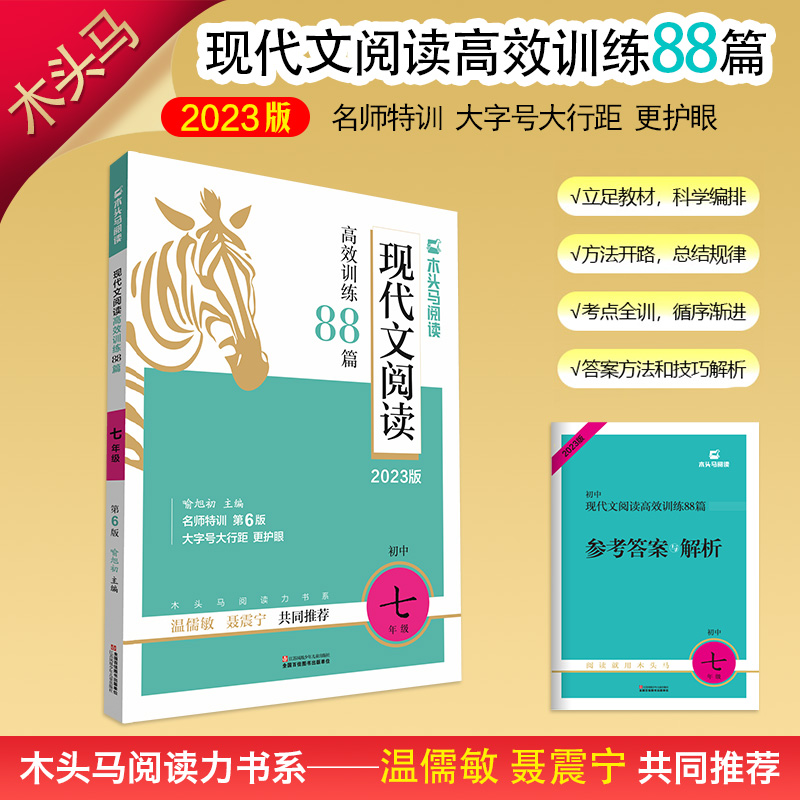 现代文阅读高效训练88篇(初中7年级第6版2023版)/木头马阅读力书系