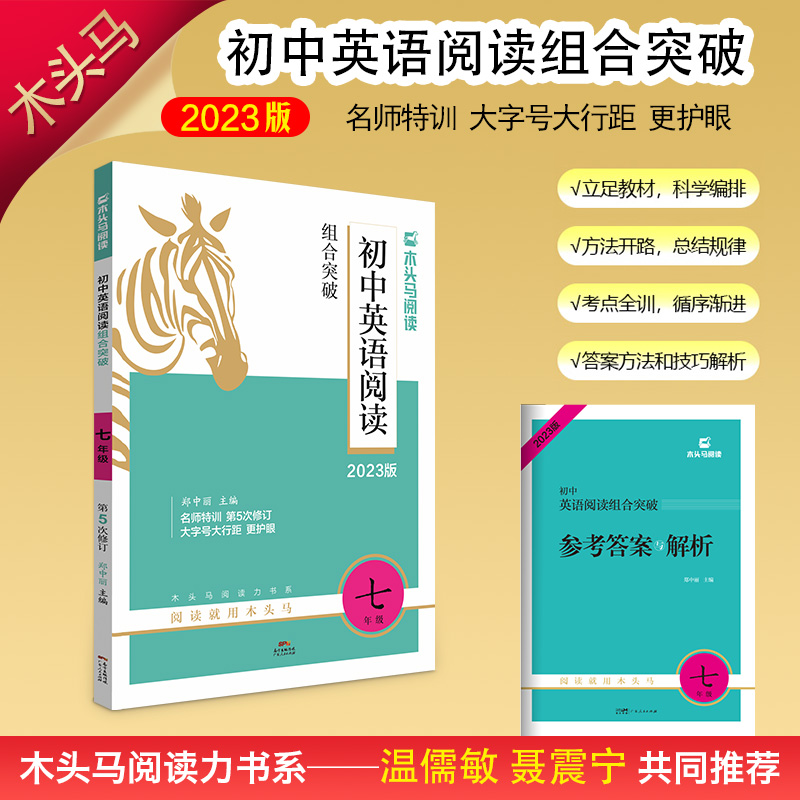 初中英语阅读组合突破(7年级第5次修订2023版)/木头马阅读力书系