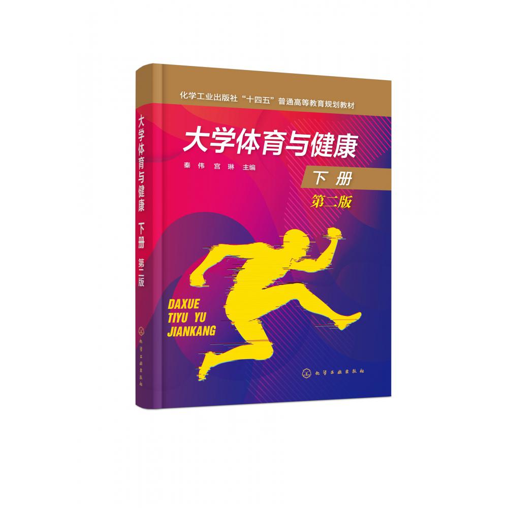 大学体育与健康.下册（秦伟）（第二版）