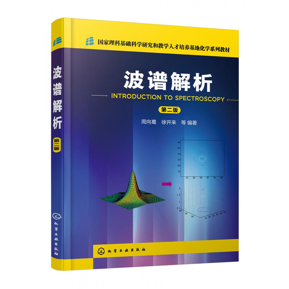 波谱解析（周向葛）（第二版）