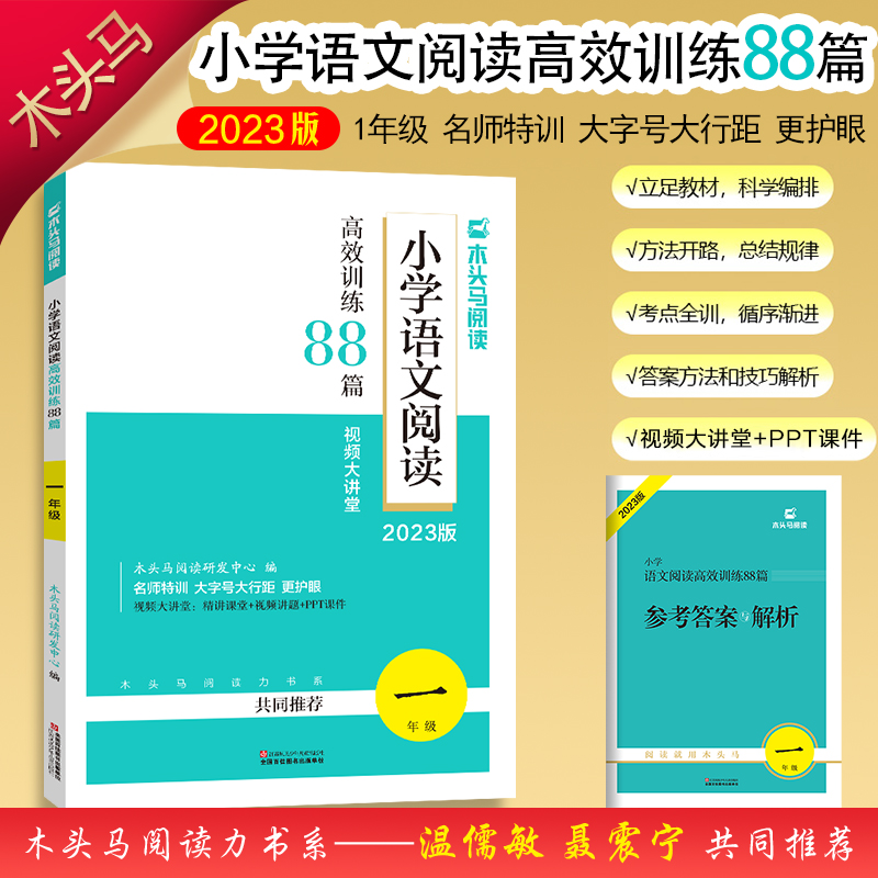 2023版名师特训小学语文阅读高效训练88篇1年级全彩版