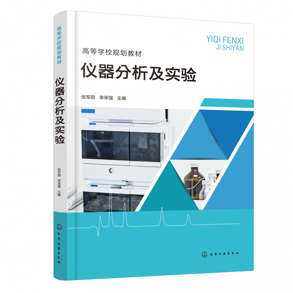 仪器分析及实验(张军丽)