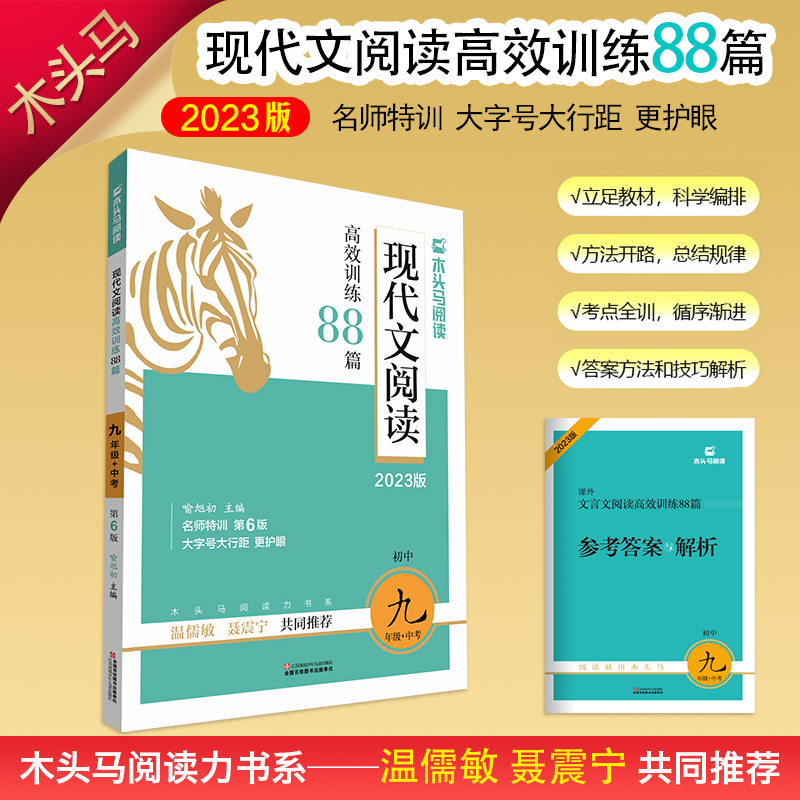 2023版名师特训初中现代文阅读高效训练88篇9年级+中考全彩版