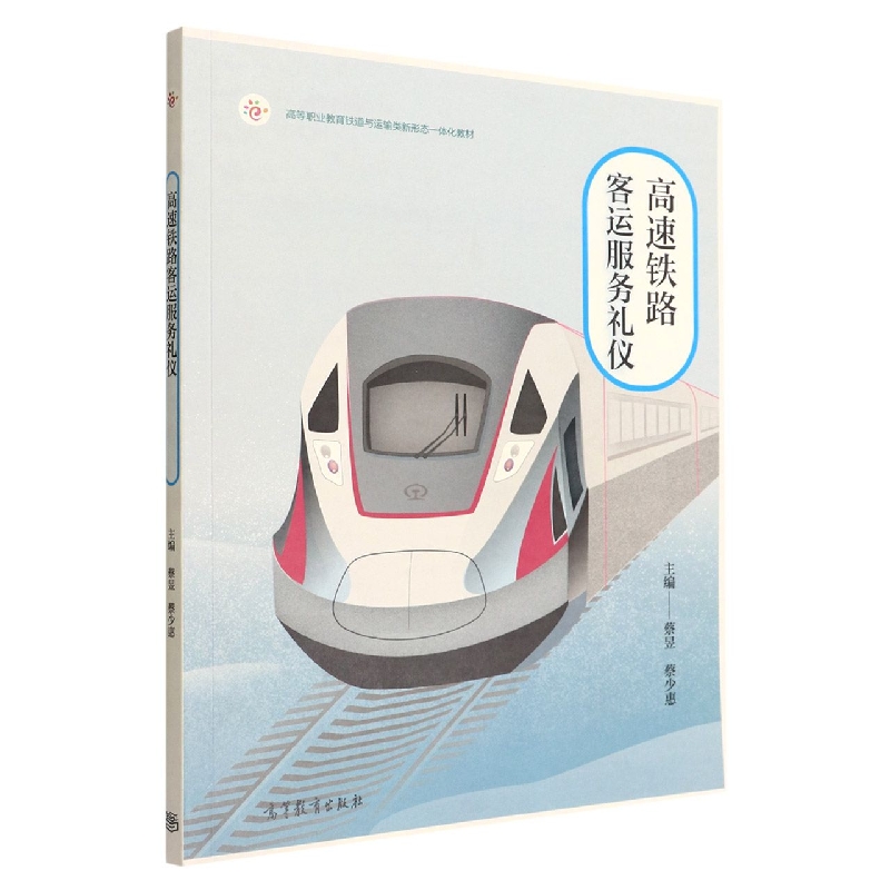 高速铁路客运服务礼仪