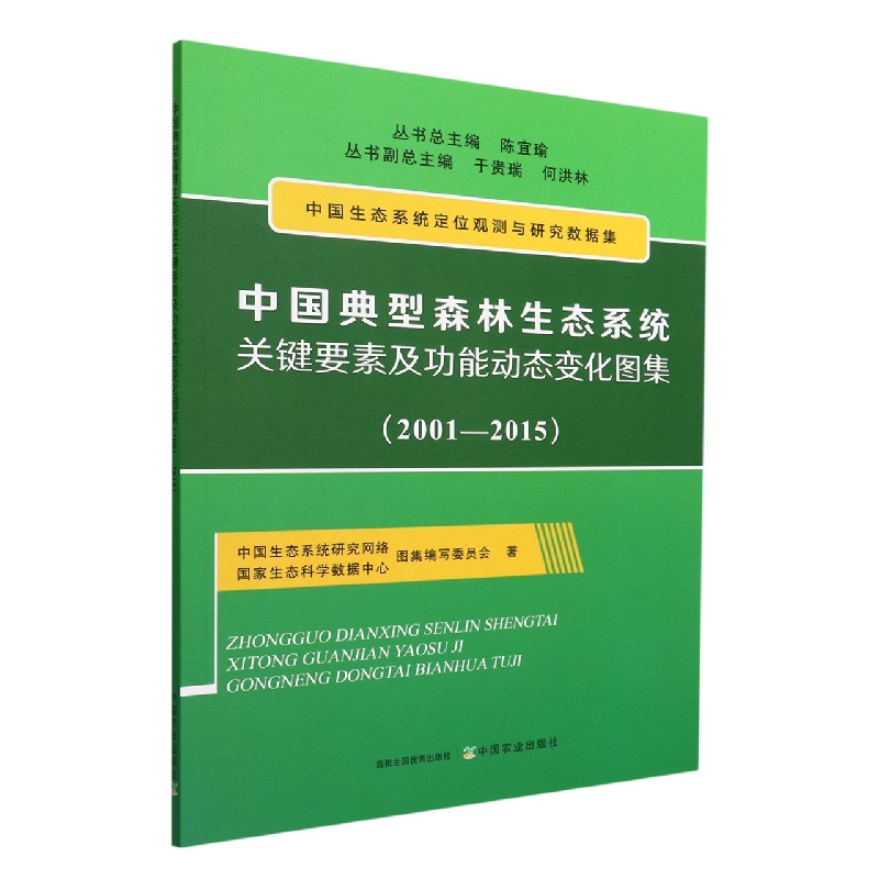 中国典型森林生态系统关键要素及功能动态变化图集（2001-2015）