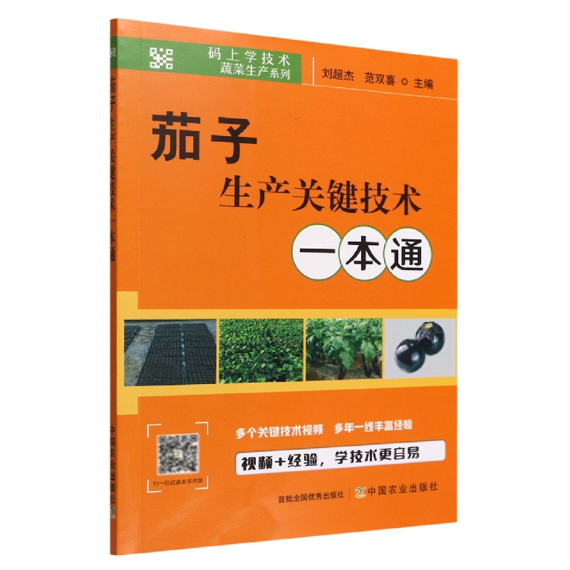 茄子生产关键技术一本通