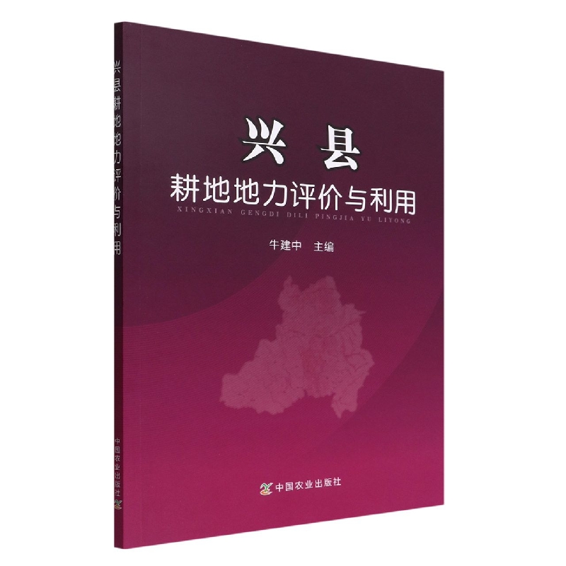 兴县耕地地力评价与利用