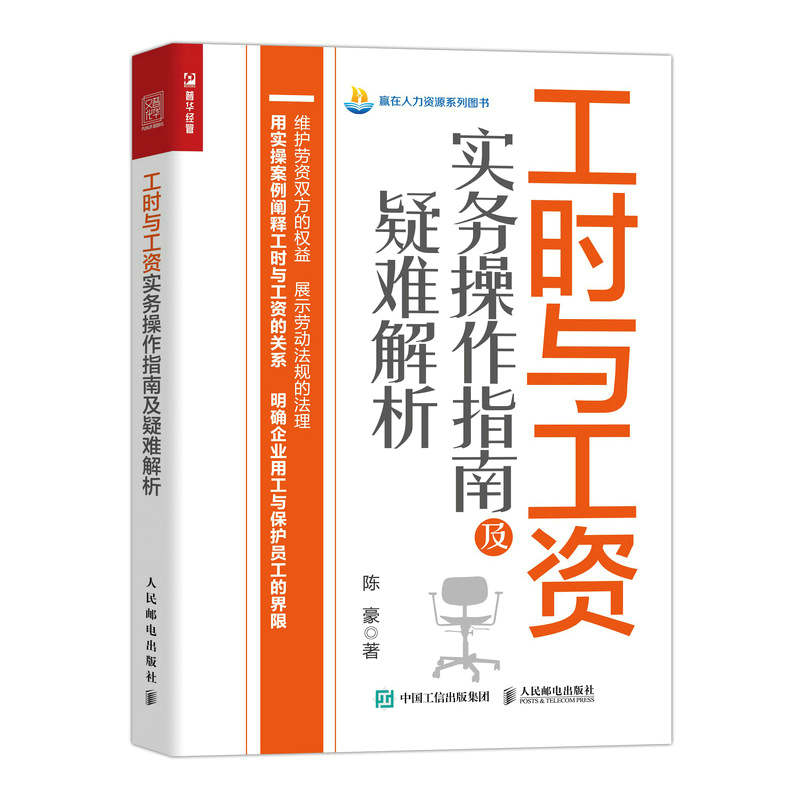 工时与工资实务操作指南及疑难解析