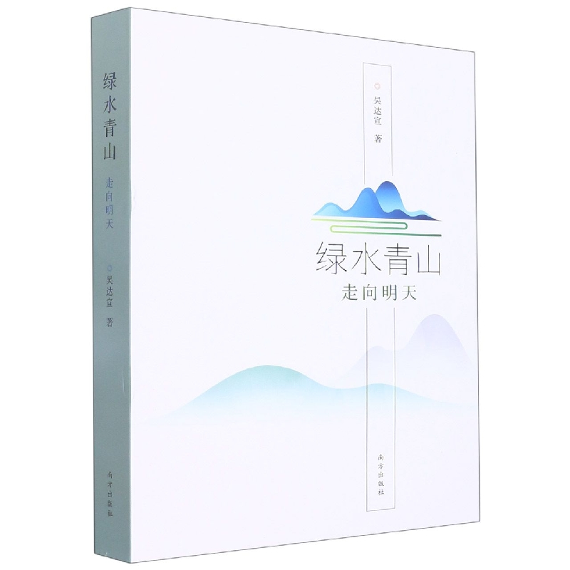 绿水青山走向明天
