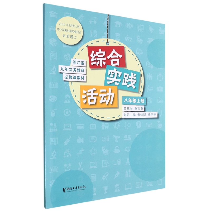 综合实践活动(8上)/浙江省九年义教必修课教材