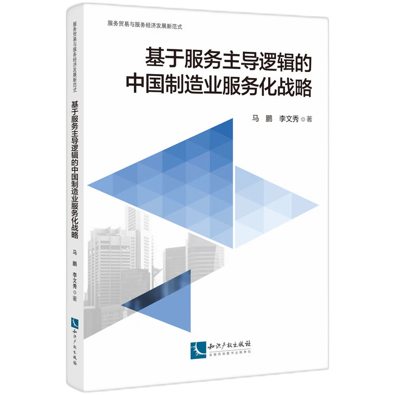基于服务主导逻辑的中国制造业服务化战略
