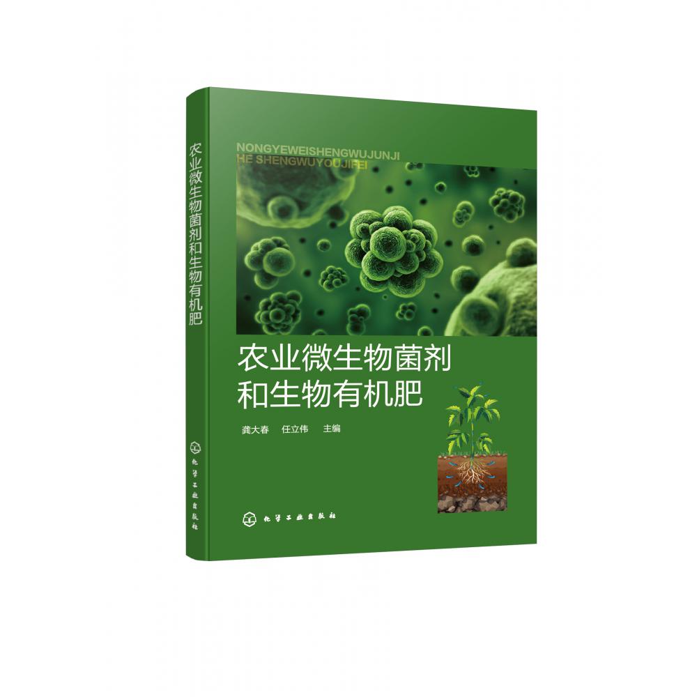 农业微生物菌剂和生物有机肥