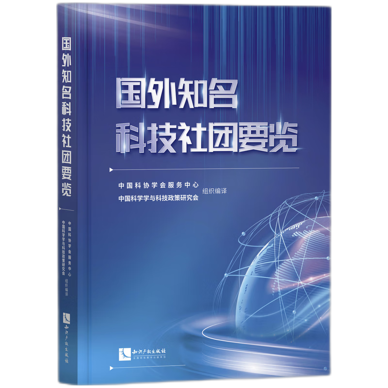 国外知名科技社团要览