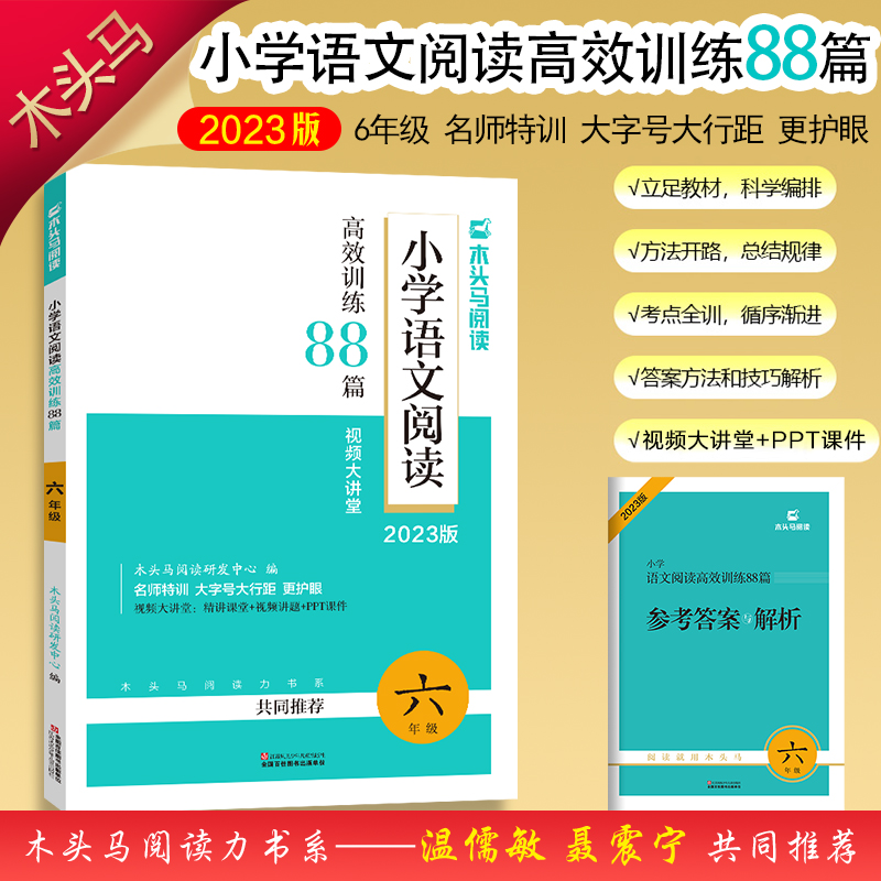 2023版名师特训小学语文阅读高效训练88篇6年级全彩版