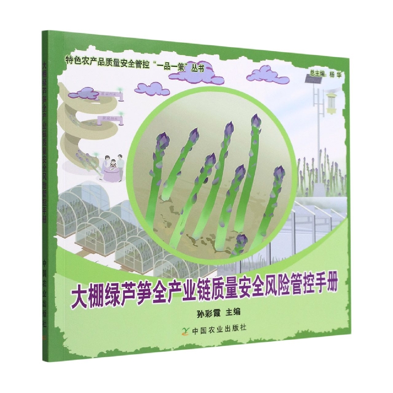 大棚绿芦笋全产业链质量安全风险管控手册