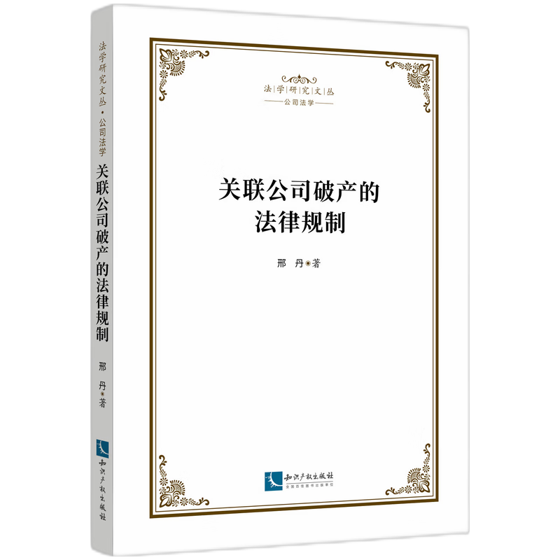 关联公司破产的法律规制