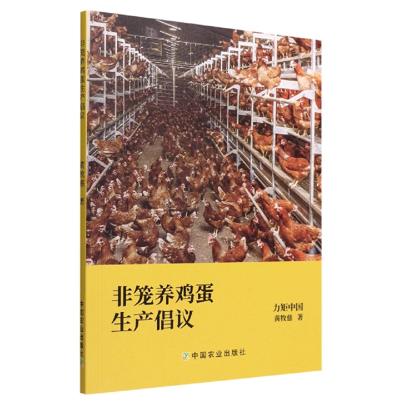 非笼养鸡蛋生产倡议