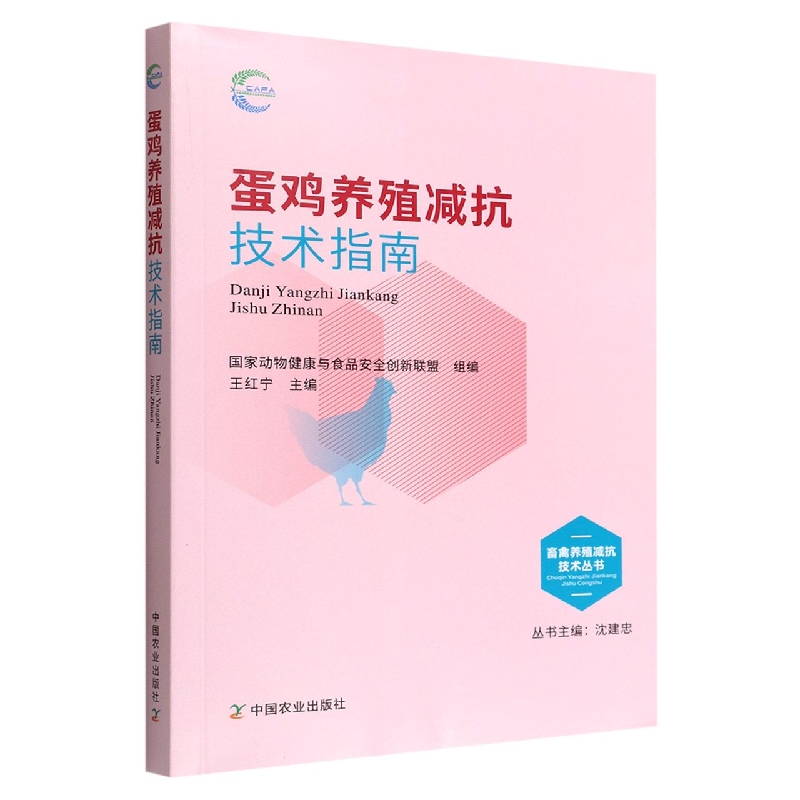 蛋鸡养殖减抗技术指南
