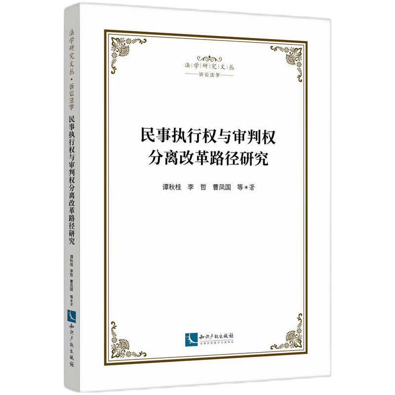 民事执行权与审判权分离改革路径研究