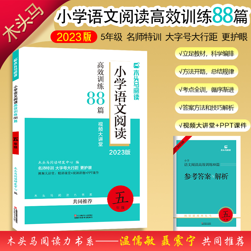 2023版名师特训小学语文阅读高效训练88篇5年级5版全彩版
