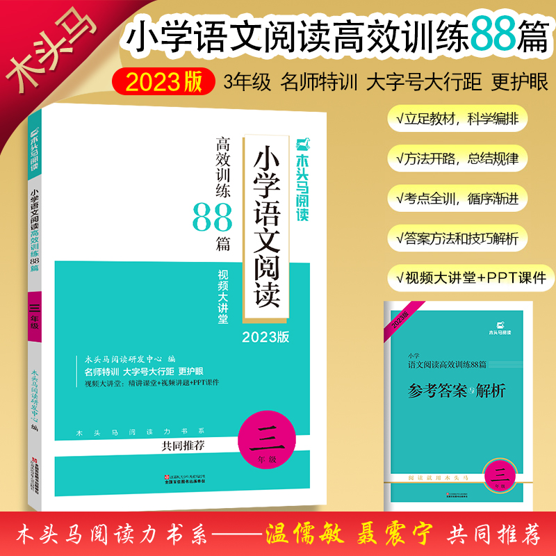 2023版名师特训小学语文阅读高效训练88篇3年级全彩版