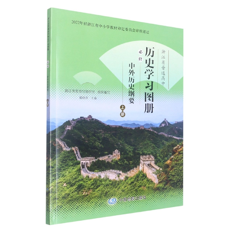 历史学习图册(必修中外历史纲要上)/浙江省普通高中