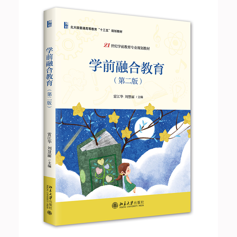 学前融合教育（第二版）