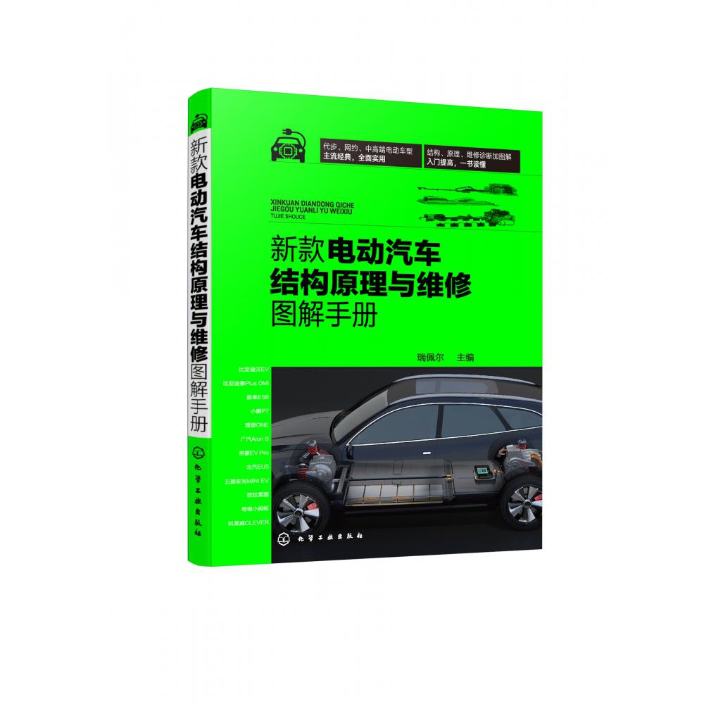 新款电动汽车结构原理与维修图解手册