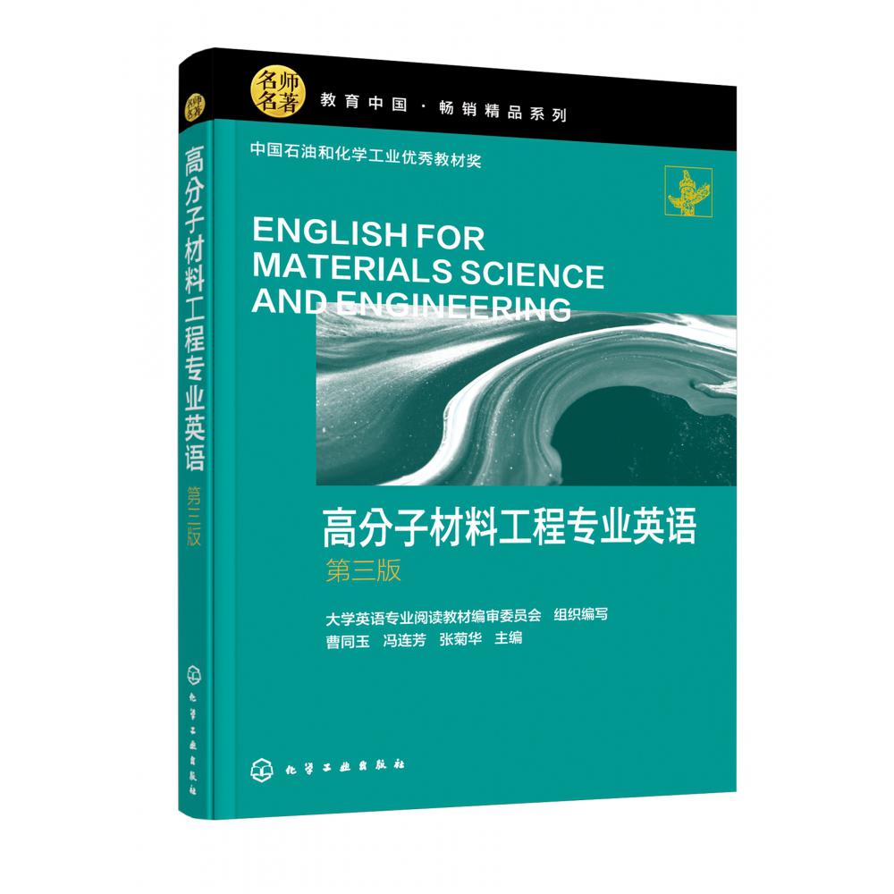 高分子材料工程专业英语(曹同玉)(第三版)