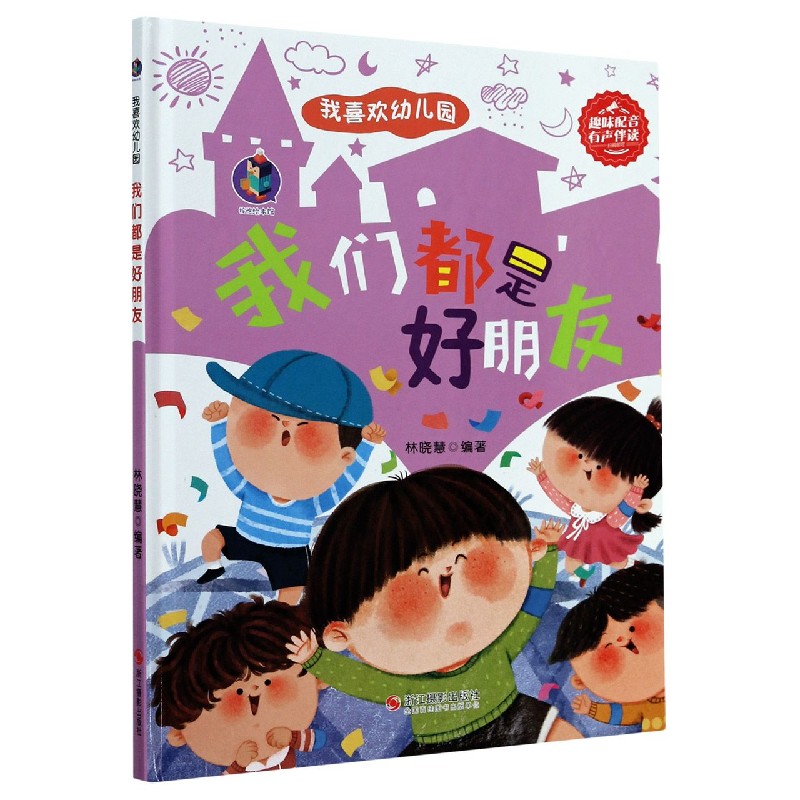 我们都是好朋友(精)/我喜欢幼儿园