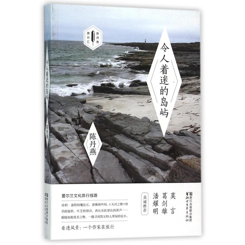 令人着迷的岛屿/陈丹燕旅行汇