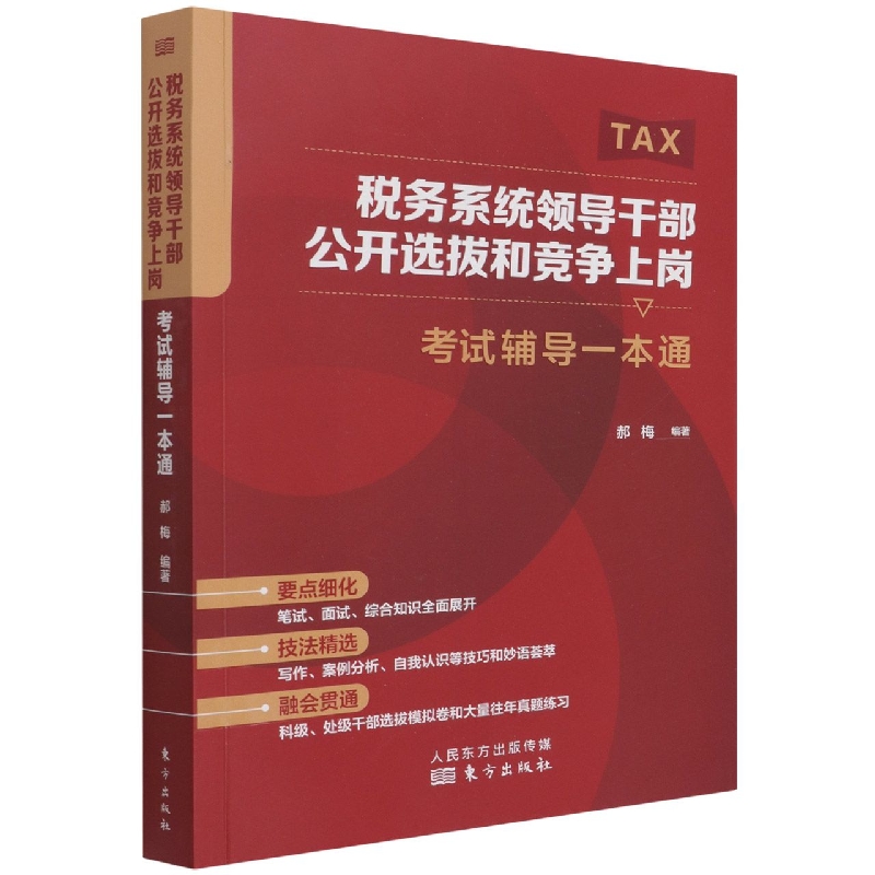 税务系统领导干部公开选拔和竞争上岗考试辅导一本通