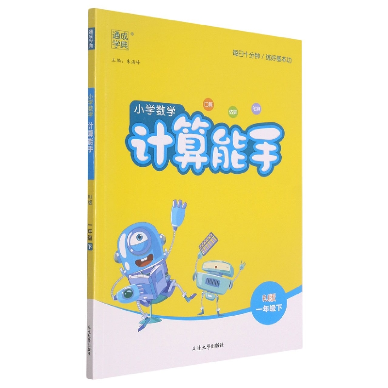 小学数学计算能手(1下RJ版)