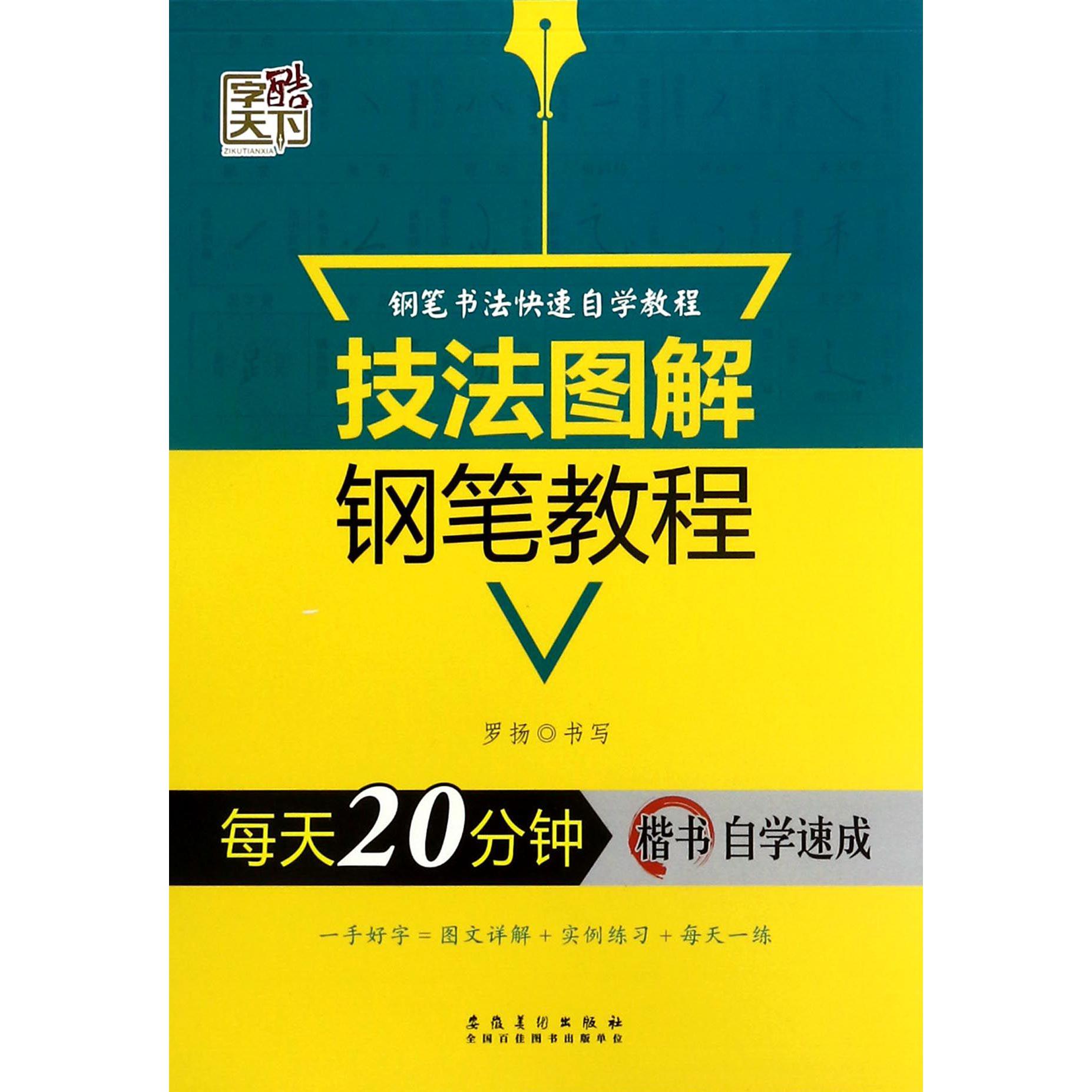 每天20分钟楷书自学速成/技法图解钢笔教程