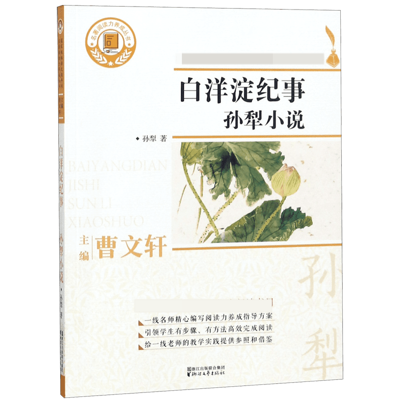 白洋淀纪事(孙犁小说)/名著阅读力养成丛书