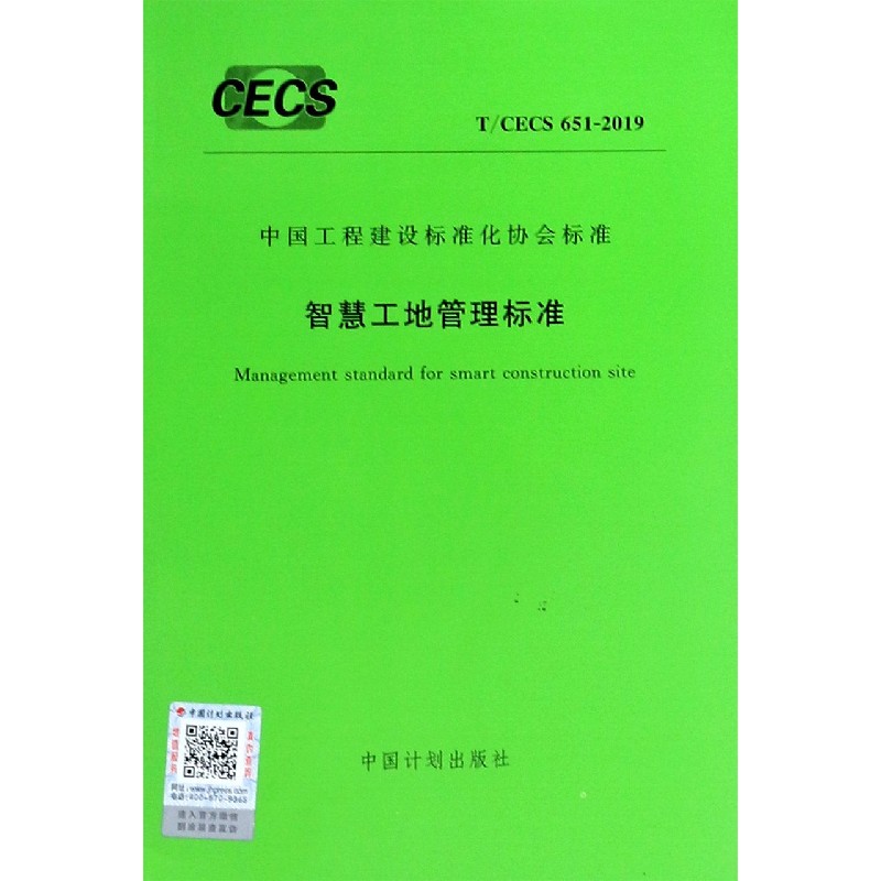 智慧工地管理标准(TCECS651-2019)/中国工程建设标准化协会标准