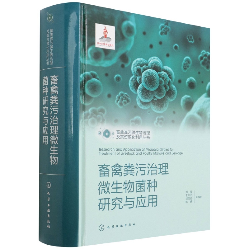畜禽粪污微生物治理及其资源化利用丛书--畜禽粪污治理微生物菌种研究与应用