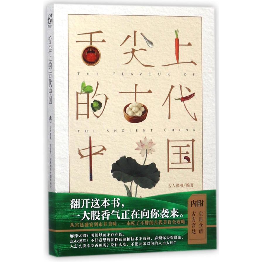 舌尖上的古代中国
